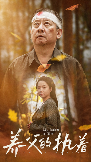 养父的执着(32集) 养父的执着(32集)最后的大结局