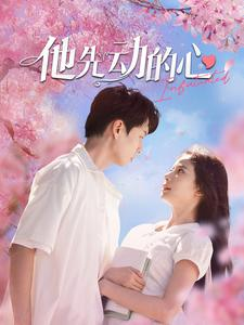 他先动的心(90集) 他先动的心(90集)海量短剧免费看