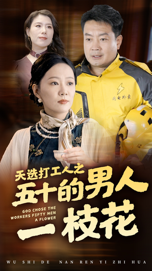 天选打工人之五十的男人一枝花（54集）无需会员免费看