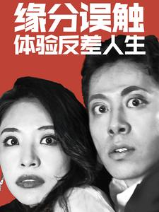 缘分误触体验反差人生(83集) 缘分误触体验反差人生(83集)短剧追不停