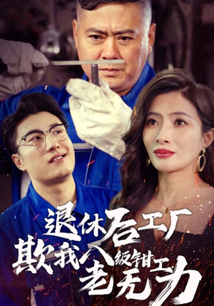 退休后工厂欺我八级钳工老无力(35集) 退休后工厂欺我八级钳工老无力(35集)去哪里看
