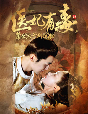 医妃有毒,禁欲太子别害怕(99集) 医妃有毒,禁欲太子别害怕(99集)在哪里看