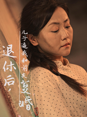 退休后，儿子逼我和前夫复婚（30集）热播短剧推荐