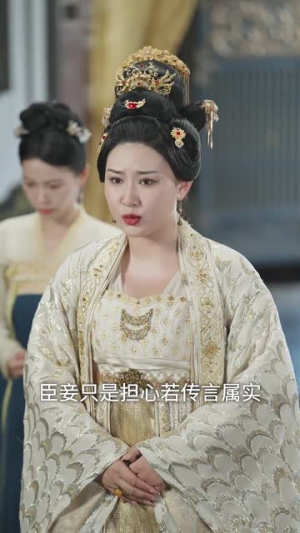 妖妃在上（83集）越看越好看短剧