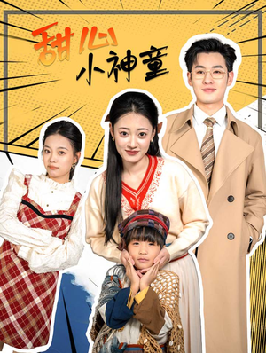 甜心小神童(70集) 甜心小神童(70集)超好看的短剧