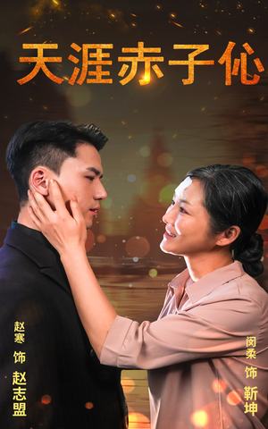 天涯赤子心（69集）免费短剧看不停