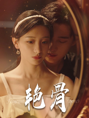 艳骨（96集）短剧推荐上热门