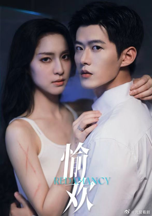 愉欢(长篇有水印) 愉欢(长篇有水印)演员表