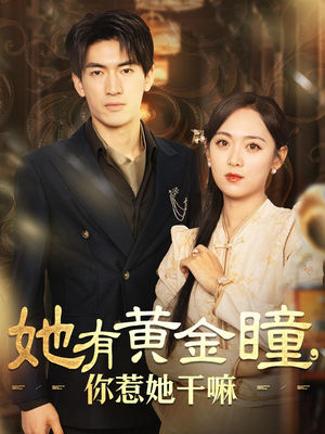 她有黄金瞳,你惹她干嘛(88集) 她有黄金瞳,你惹她干嘛(88集)最热短剧抢先看