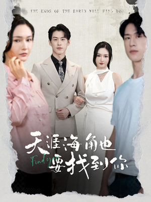 天涯海角也要找到你（60集）第三季