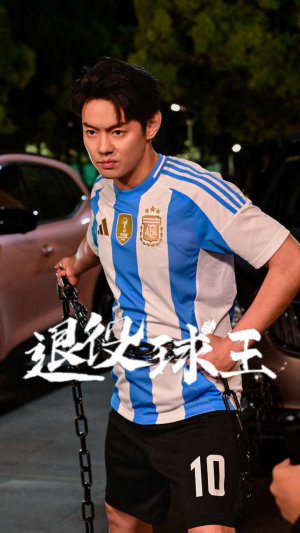 退役球王（70集）快来看短剧