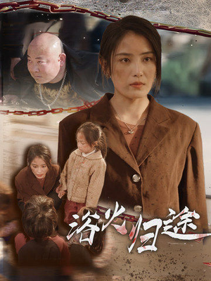 择日归家(31集) 择日归家(31集)80到100集