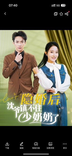 隐婚后沈爷镇不住少奶奶了(85集) 隐婚后沈爷镇不住少奶奶了(85集)免费短剧完整版