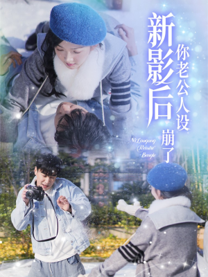 影后你老公人设崩了(30集) 影后你老公人设崩了(30集)古装短剧热播