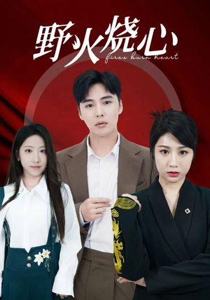 野火烧心(69集) 野火烧心(69集)抢先看新短剧