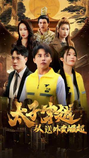 太子穿越从送外卖崛起(70集) 太子穿越从送外卖崛起(70集)免费版