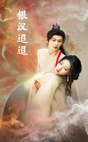 银汉迢迢(47集) 银汉迢迢(47集)短剧视频分享