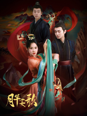 月华宴歌（57集）演的怎么样