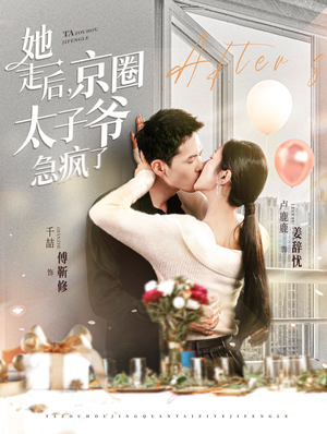 她走后,京圈太子爷急疯了(84集) 她走后,京圈太子爷急疯了(84集)热门了短剧