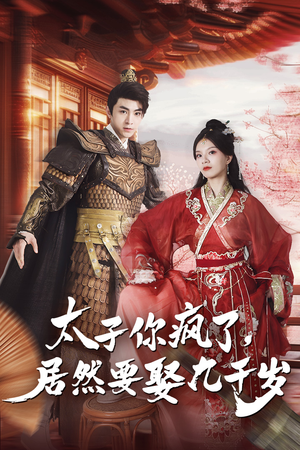 太子你疯了,居然要娶九千岁(93集) 太子你疯了,居然要娶九千岁(93集)短剧热门合集