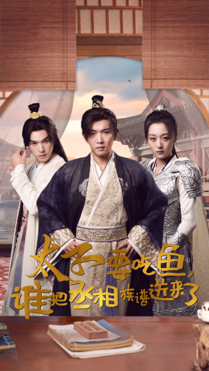 太子要吃鱼，谁把丞相族谱送来了（63集）爆火短剧抢先看