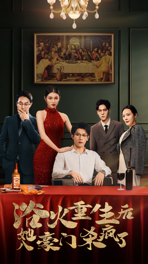 浴火重生后她入豪门杀疯了(46集) 浴火重生后她入豪门杀疯了(46集)精彩短剧热播