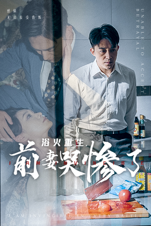 浴火重生，前妻哭惨了（30集）短剧有好货推荐