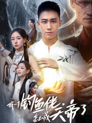 我一个钓鱼佬怎么成天帝了(67集) 我一个钓鱼佬怎么成天帝了(67集)全网独播免费看