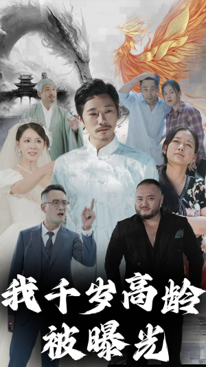 我千岁高龄被曝光(77集) 我千岁高龄被曝光(77集)热播短剧来袭