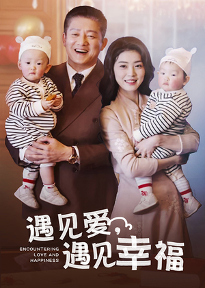 遇见爱,遇见幸福(40集) 遇见爱,遇见幸福(40集)热门短剧推荐