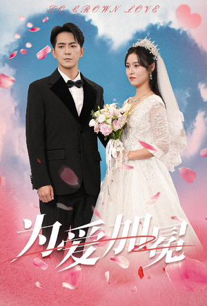 为爱加冕(30集) 为爱加冕(30集)UC网盘在线看