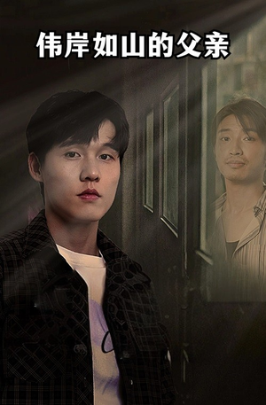 伟岸如山的父亲(60集) 伟岸如山的父亲(60集)精彩热门短剧