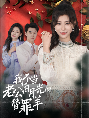 我不当老公白月光的替罪羊(58集) 我不当老公白月光的替罪羊(58集)超级好看的短剧