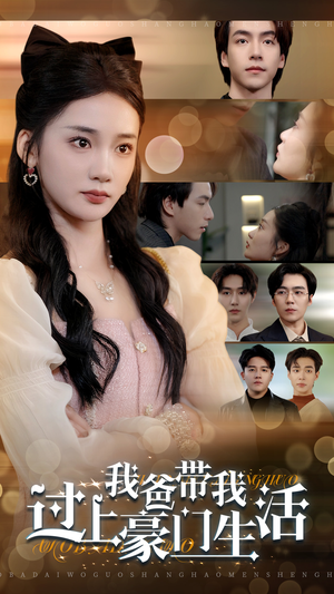 我爸带我过上豪门生活(63集) 我爸带我过上豪门生活(63集)小短剧抢先看