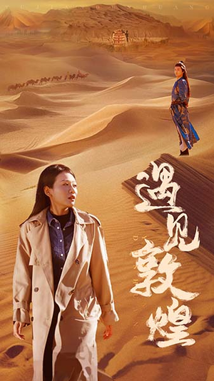 遇见敦煌(36集) 遇见敦煌(36集)免费看全集