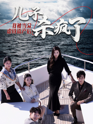 我被当众虐待流产后,儿子杀疯了(30集) 我被当众虐待流产后,儿子杀疯了(30集)全剧免费观看