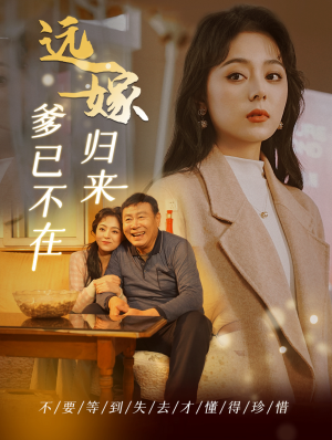 远嫁归来爹已不在（30集）UC网盘在线看