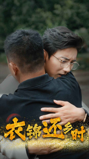 衣锦还乡时(70集) 衣锦还乡时(70集)好看上头短剧