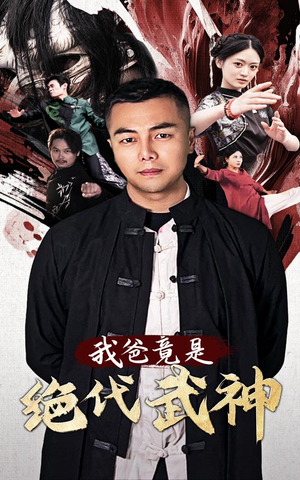 我爸竟是绝代武神(61集) 我爸竟是绝代武神(61集)免费看短剧全集