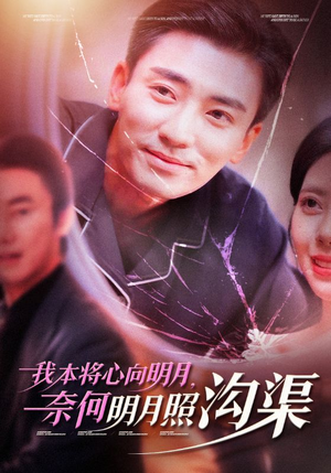 我本将心向明月,奈何明月照沟渠(49集) 我本将心向明月,奈何明月照沟渠(49集)爱上了这部剧了