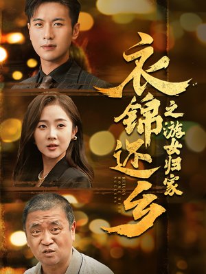 衣锦还乡之游女归家(35集) 衣锦还乡之游女归家(35集)免费短剧合集