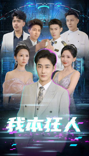 我本狂人(73集) 我本狂人(73集)悬疑短剧推荐