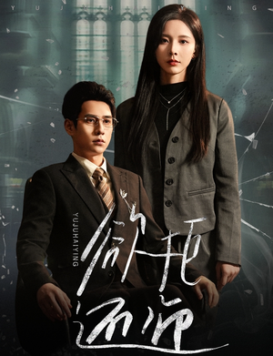 欲拒还迎（59集）哪个网站可以看