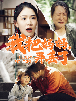我把妈妈弄丢了(47集) 我把妈妈弄丢了(47集)短剧完整版免费