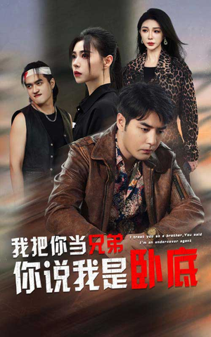 我把你当兄弟你说我是卧底（63集）热门短剧又来了