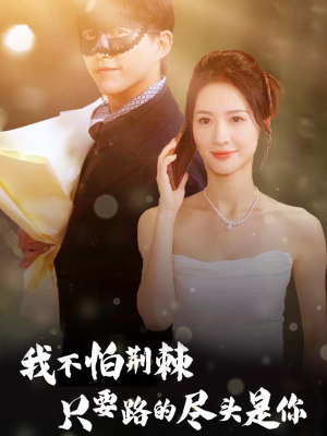 我不怕荆棘只要路的尽头是你(57集) 我不怕荆棘只要路的尽头是你(57集)演的怎么样