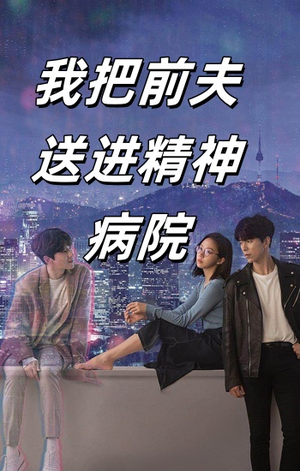 我把前夫送进精神病院(31集) 我把前夫送进精神病院(31集)免费看全网短剧