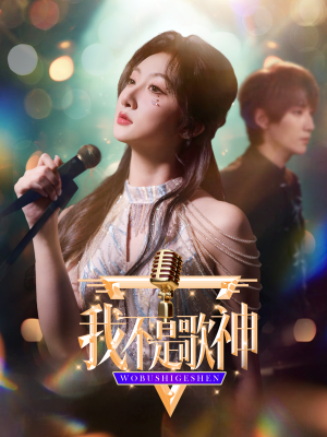 我不是歌神(40集) 我不是歌神(40集)最火爆短剧