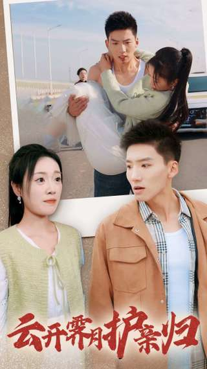 云开霁月护亲归(30集) 云开霁月护亲归(30集)火爆短剧来袭