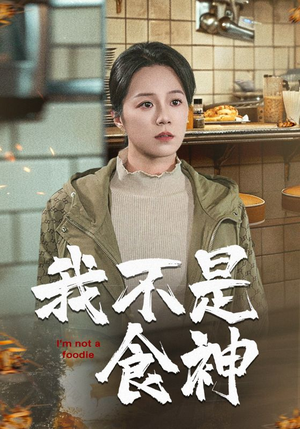 我不是食神(46集) 我不是食神(46集)免费全集短剧